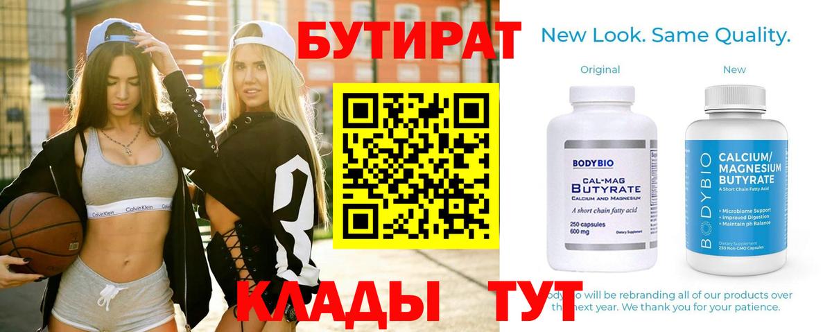 БУТИРАТ Butirat Амурск