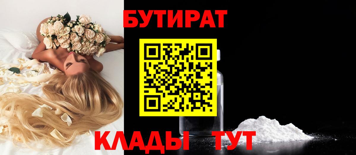 БУТИРАТ вода Амурск