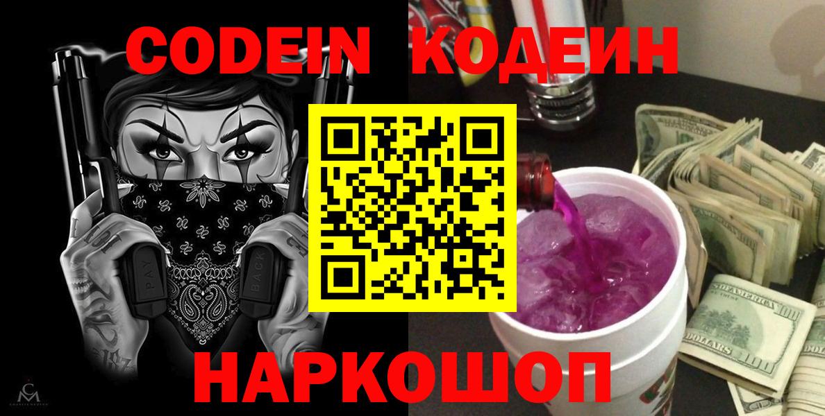 Кодеин напиток Lean (лин) Амурск
