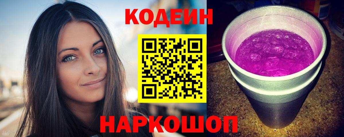 Кодеин напиток Lean (лин)  Кодеин Purple Drank  Вход с VPN  Амурск 